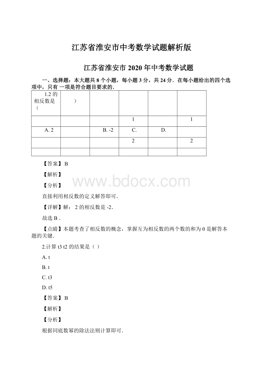 江苏省淮安市中考数学试题解析版Word文件下载.docx_第1页