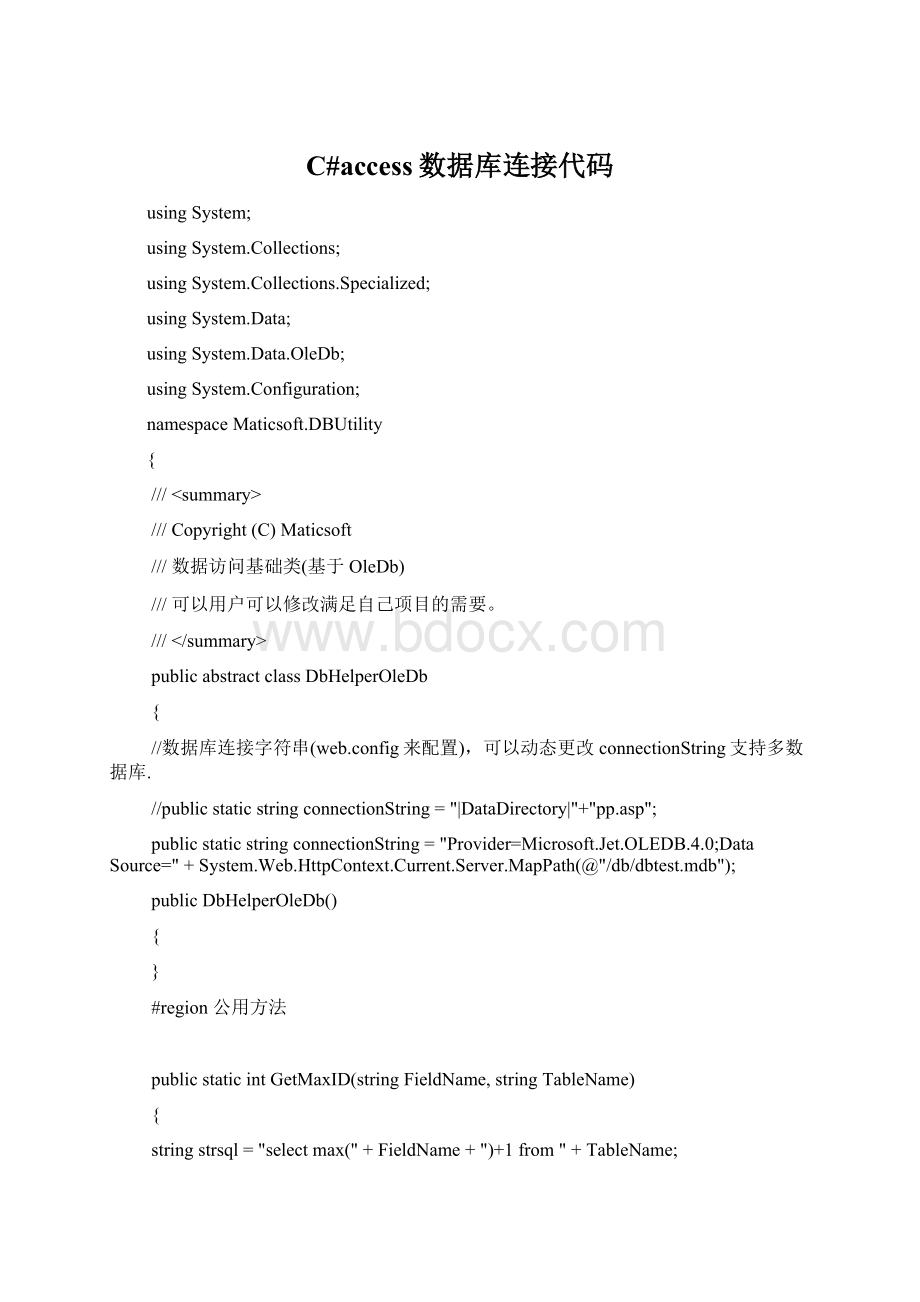 C#access数据库连接代码Word格式.docx
