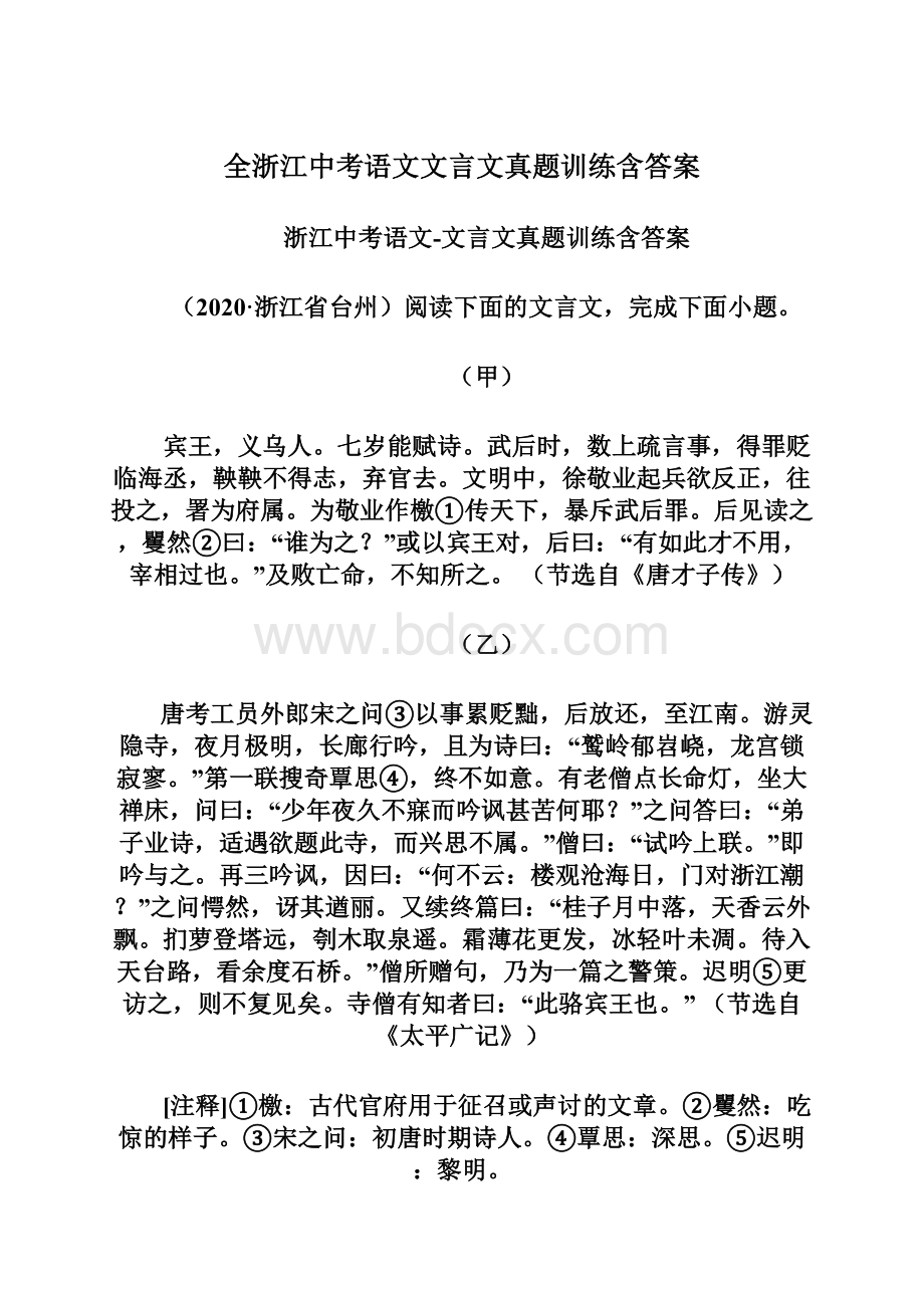 全浙江中考语文文言文真题训练含答案Word格式文档下载.docx_第1页