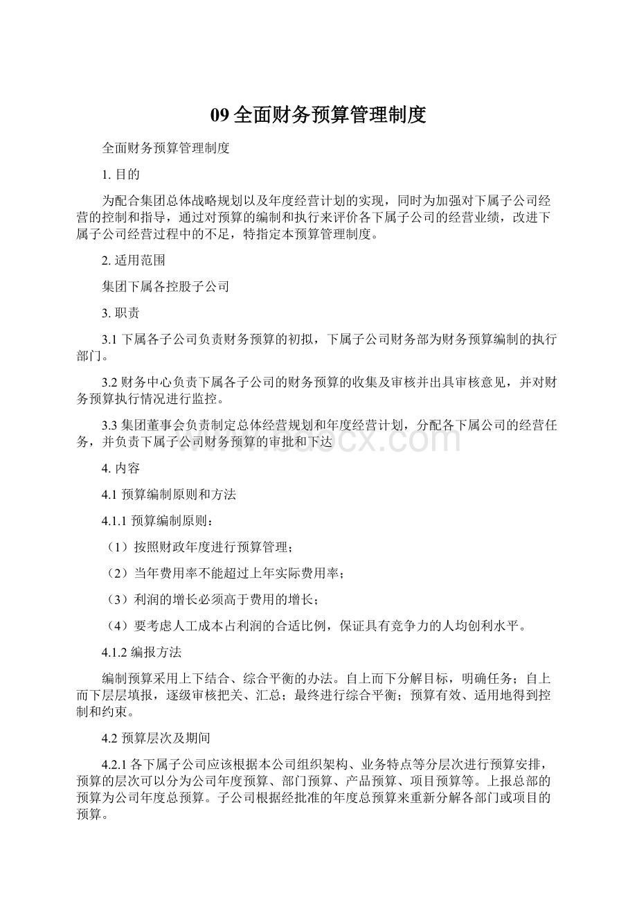 09全面财务预算管理制度Word格式文档下载.docx_第1页