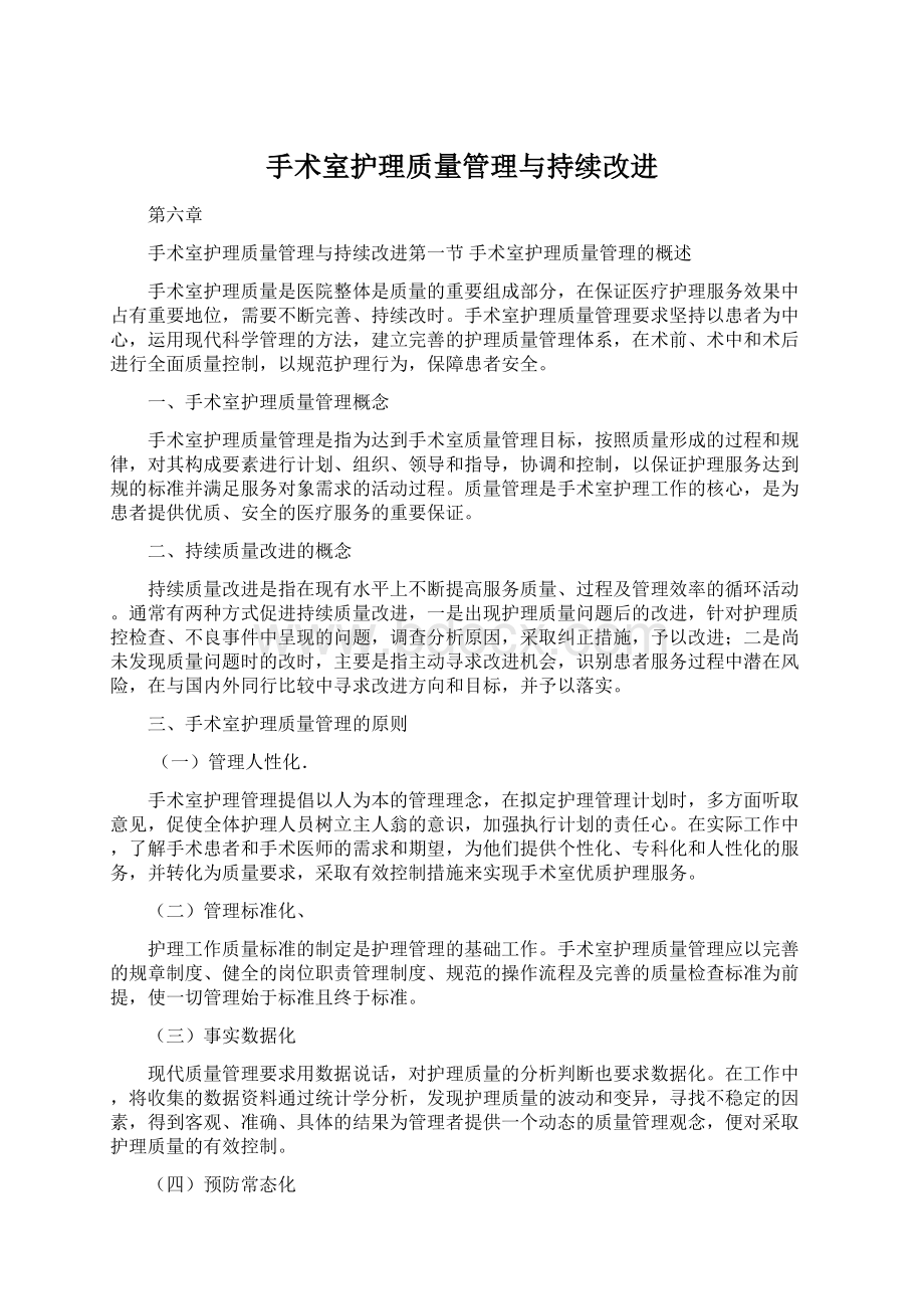 手术室护理质量管理与持续改进.docx_第1页