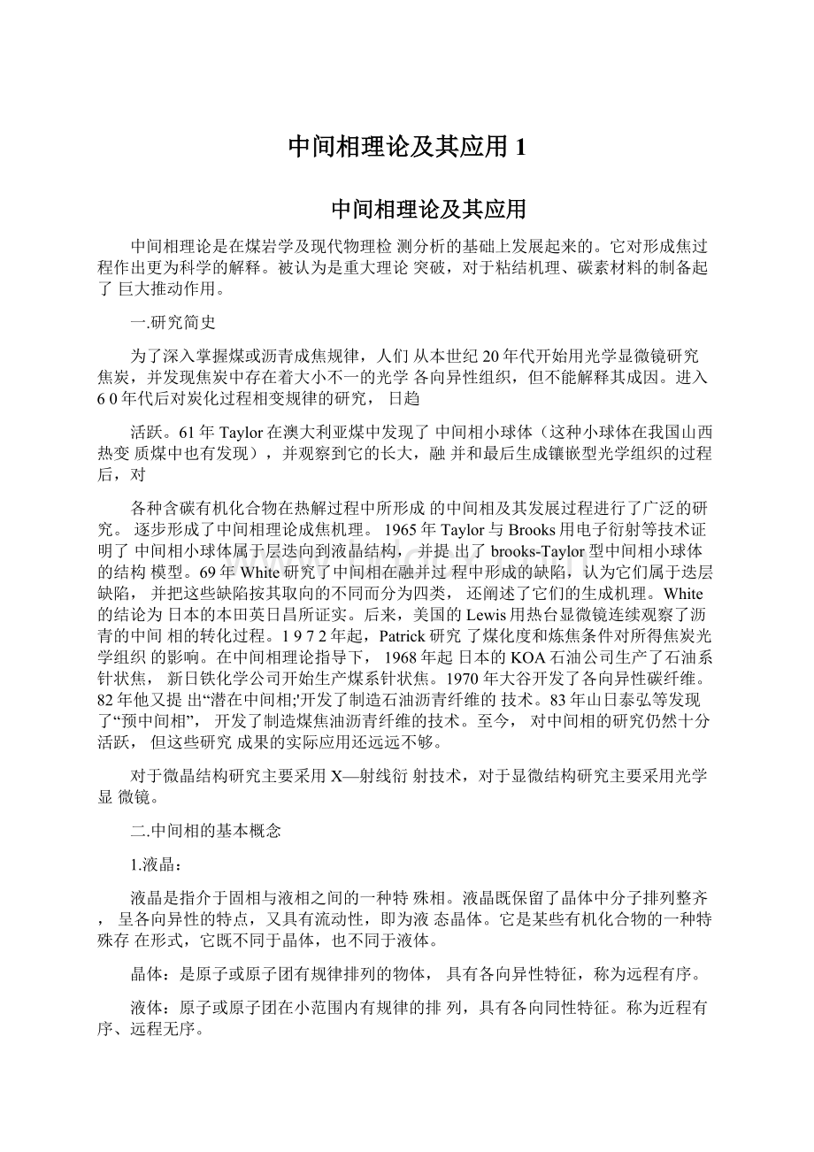 中间相理论及其应用1.docx_第1页