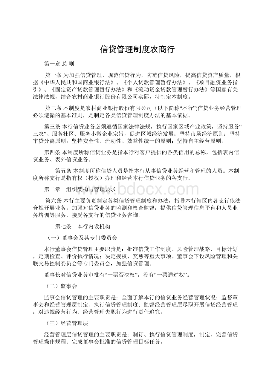 信贷管理制度农商行Word文件下载.docx