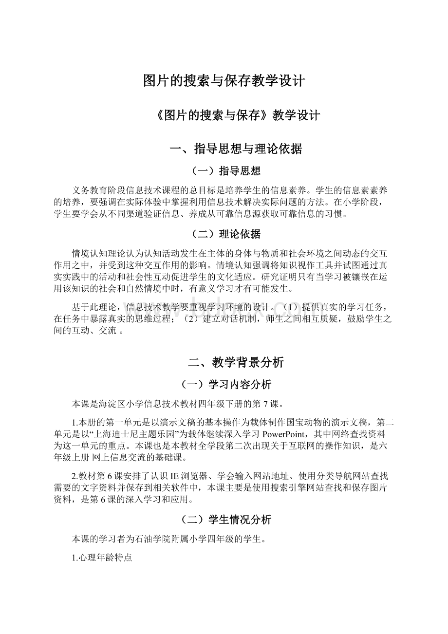 图片的搜索与保存教学设计.docx_第1页