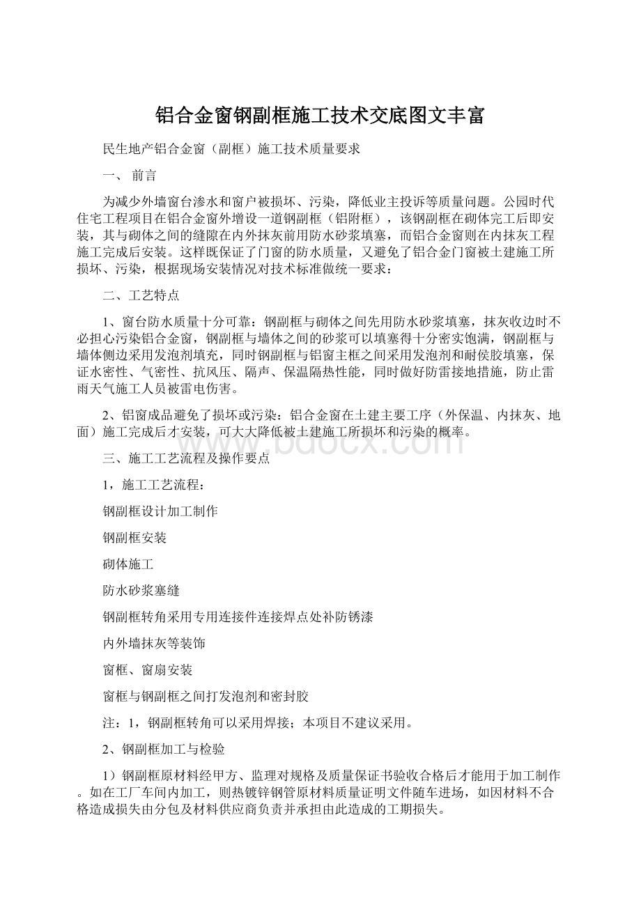 铝合金窗钢副框施工技术交底图文丰富.docx_第1页