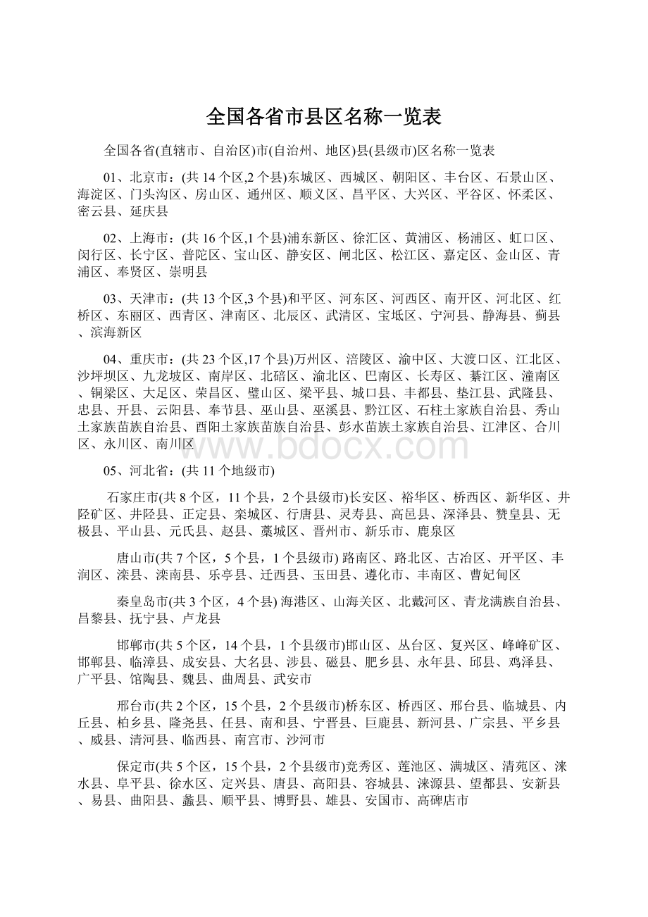 全国各省市县区名称一览表Word格式文档下载.docx