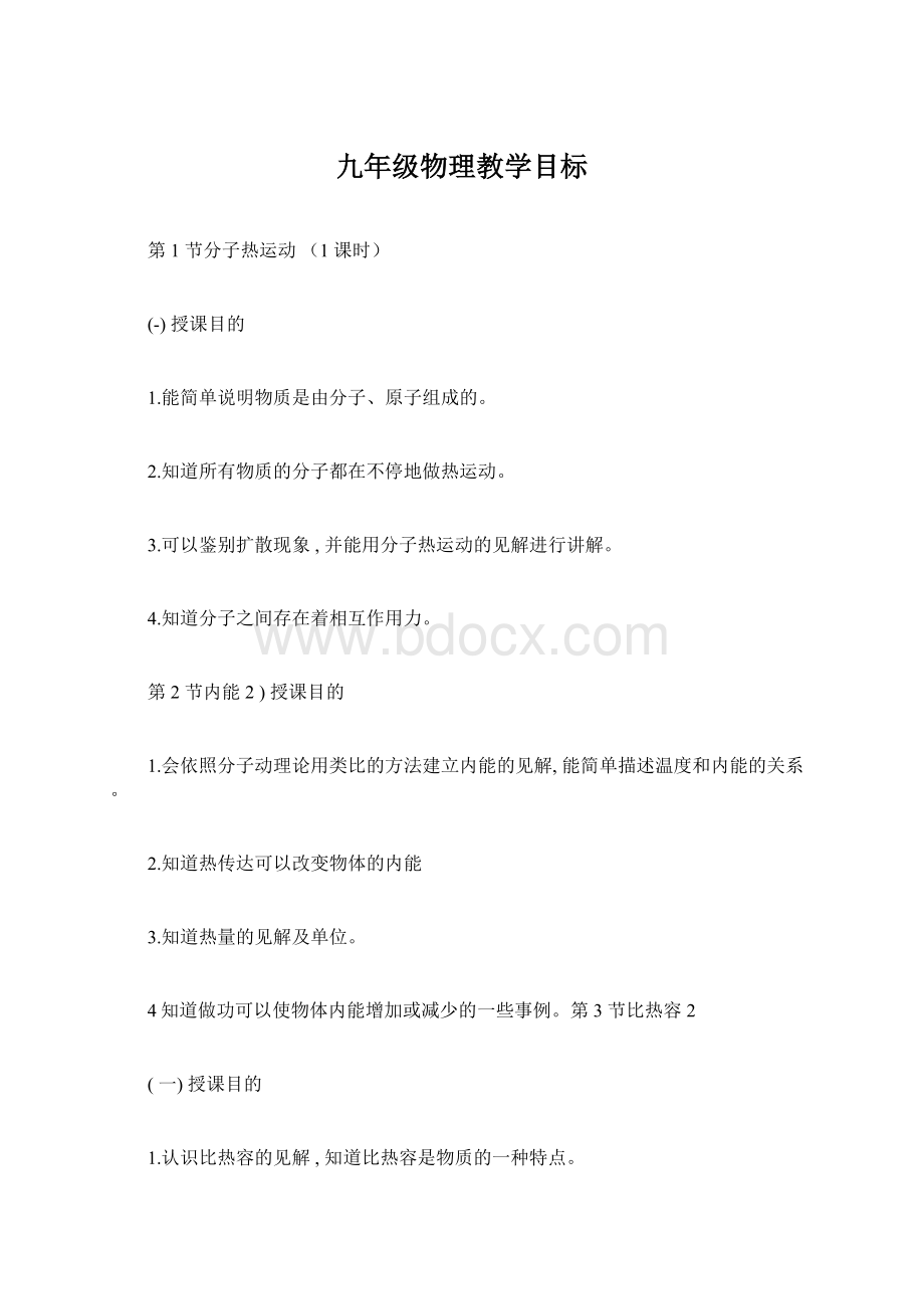 九年级物理教学目标Word文档下载推荐.docx