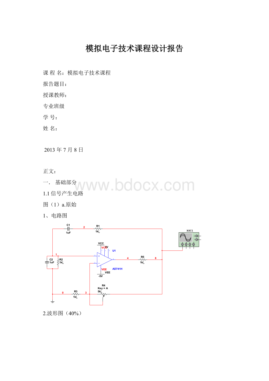 模拟电子技术课程设计报告Word下载.docx_第1页