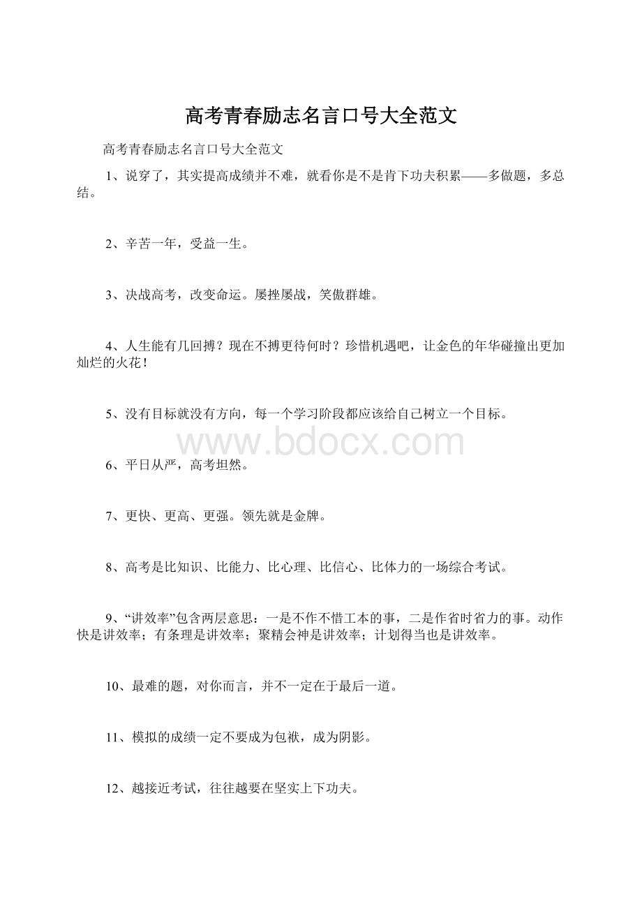 高考青春励志名言口号大全范文Word文件下载.docx_第1页