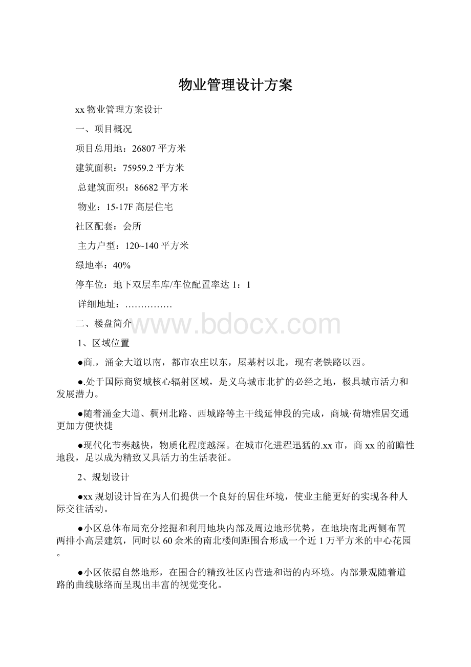 物业管理设计方案.docx_第1页