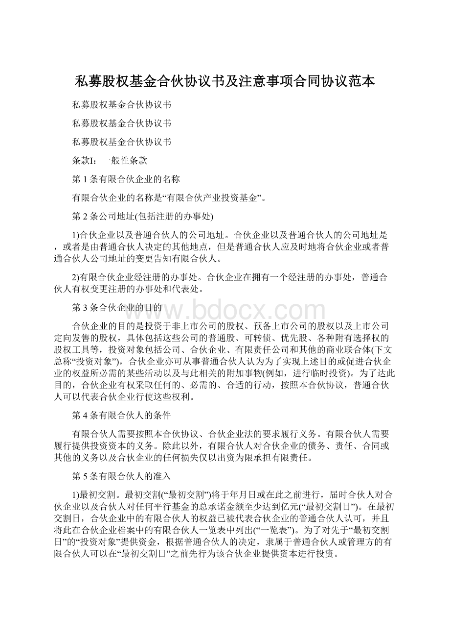 私募股权基金合伙协议书及注意事项合同协议范本.docx_第1页