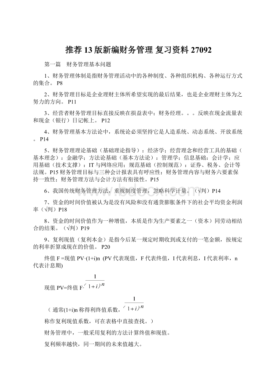 推荐13版新编财务管理 复习资料27092Word文档下载推荐.docx_第1页