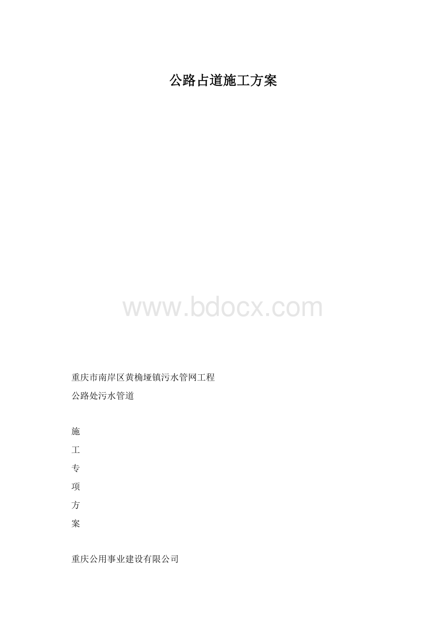 公路占道施工方案.docx