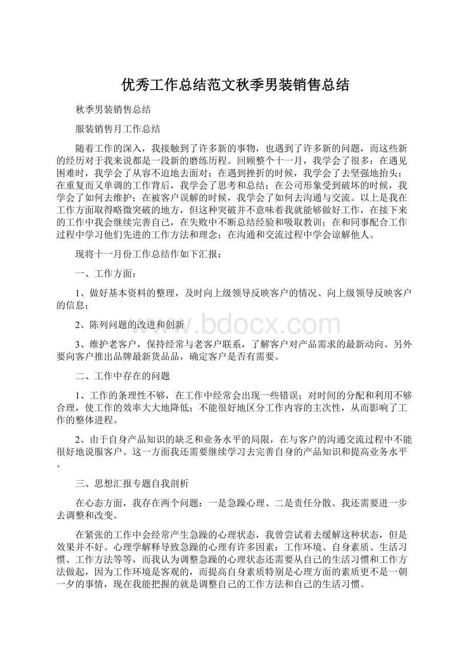 优秀工作总结范文秋季男装销售总结Word格式.docx_第1页