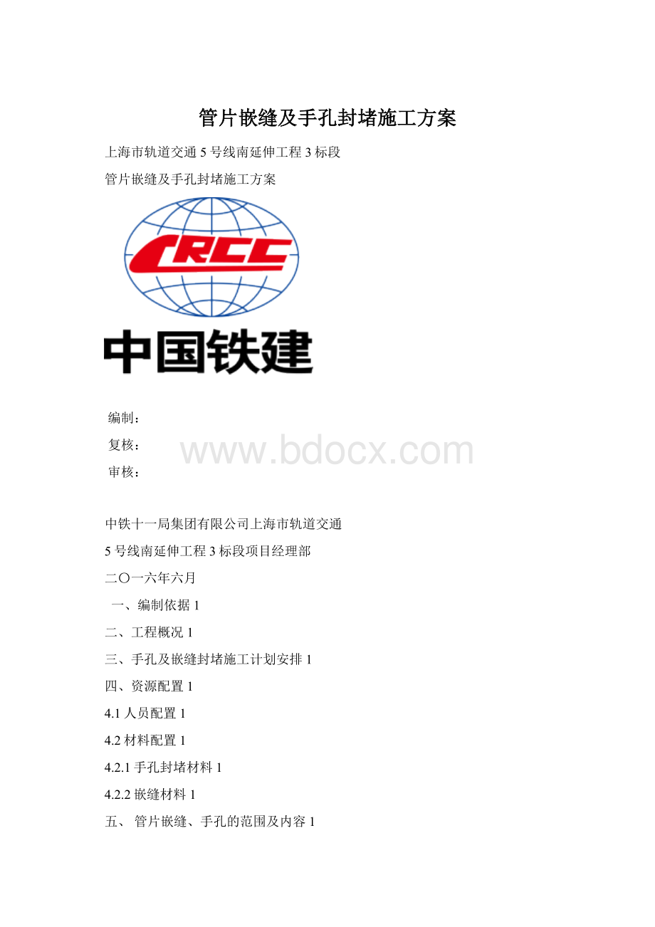 管片嵌缝及手孔封堵施工方案.docx_第1页