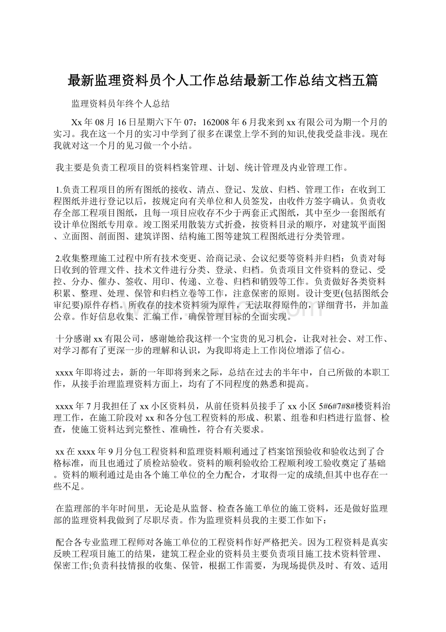 最新监理资料员个人工作总结最新工作总结文档五篇.docx