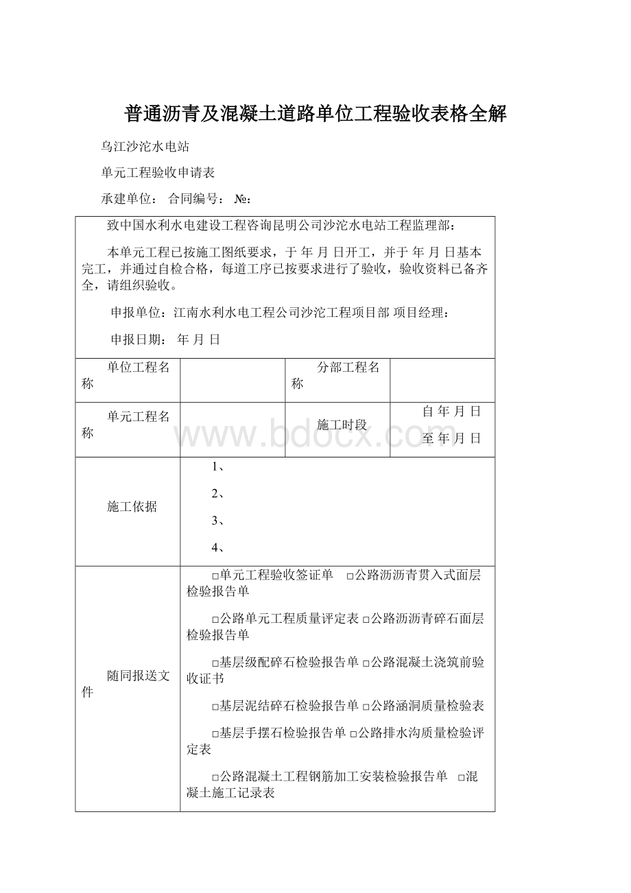 普通沥青及混凝土道路单位工程验收表格全解Word文档格式.docx_第1页