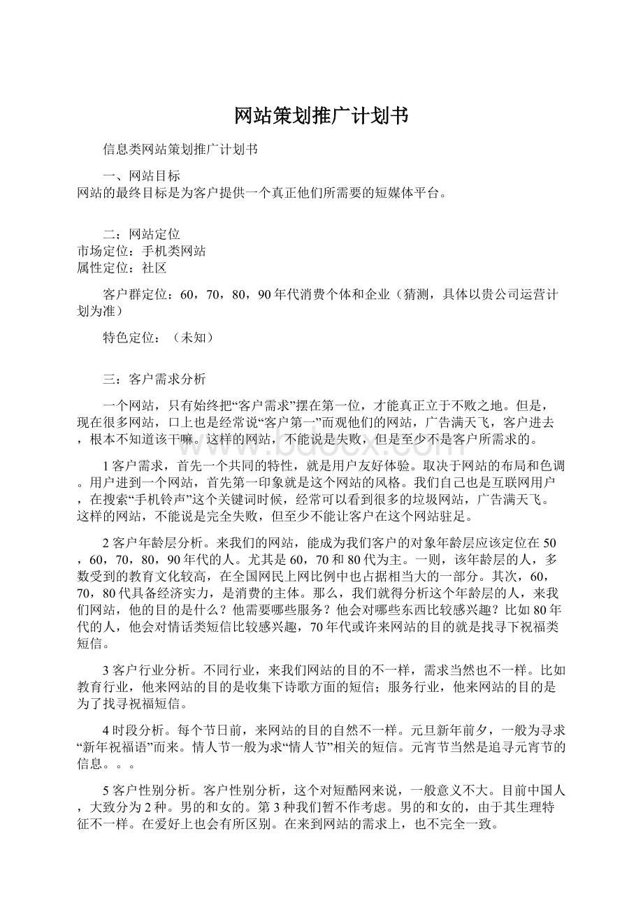 网站策划推广计划书.docx_第1页