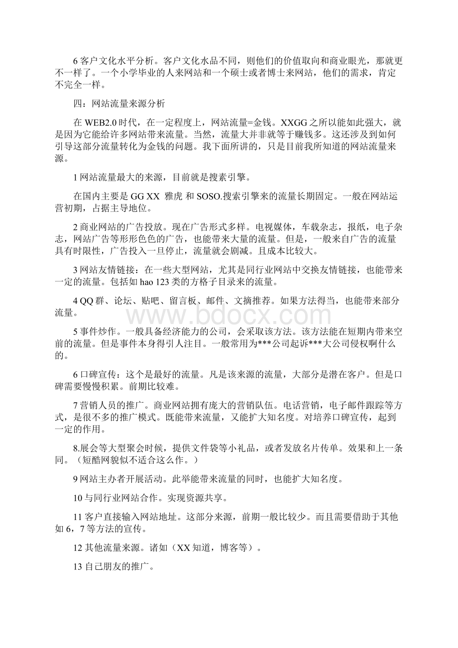 网站策划推广计划书.docx_第2页