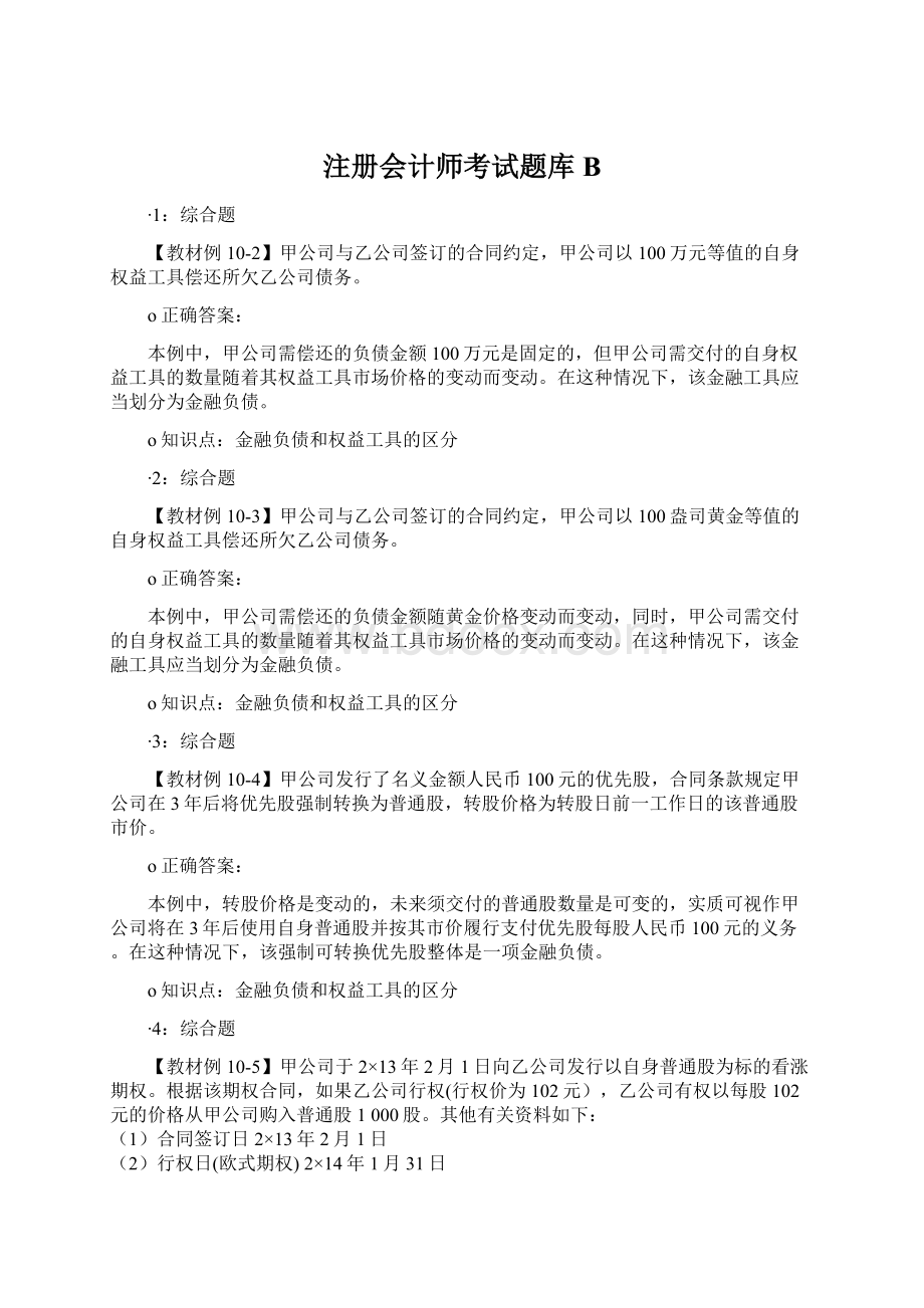 注册会计师考试题库BWord文件下载.docx