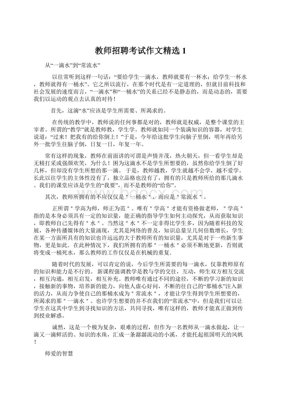 教师招聘考试作文精选1Word文档格式.docx