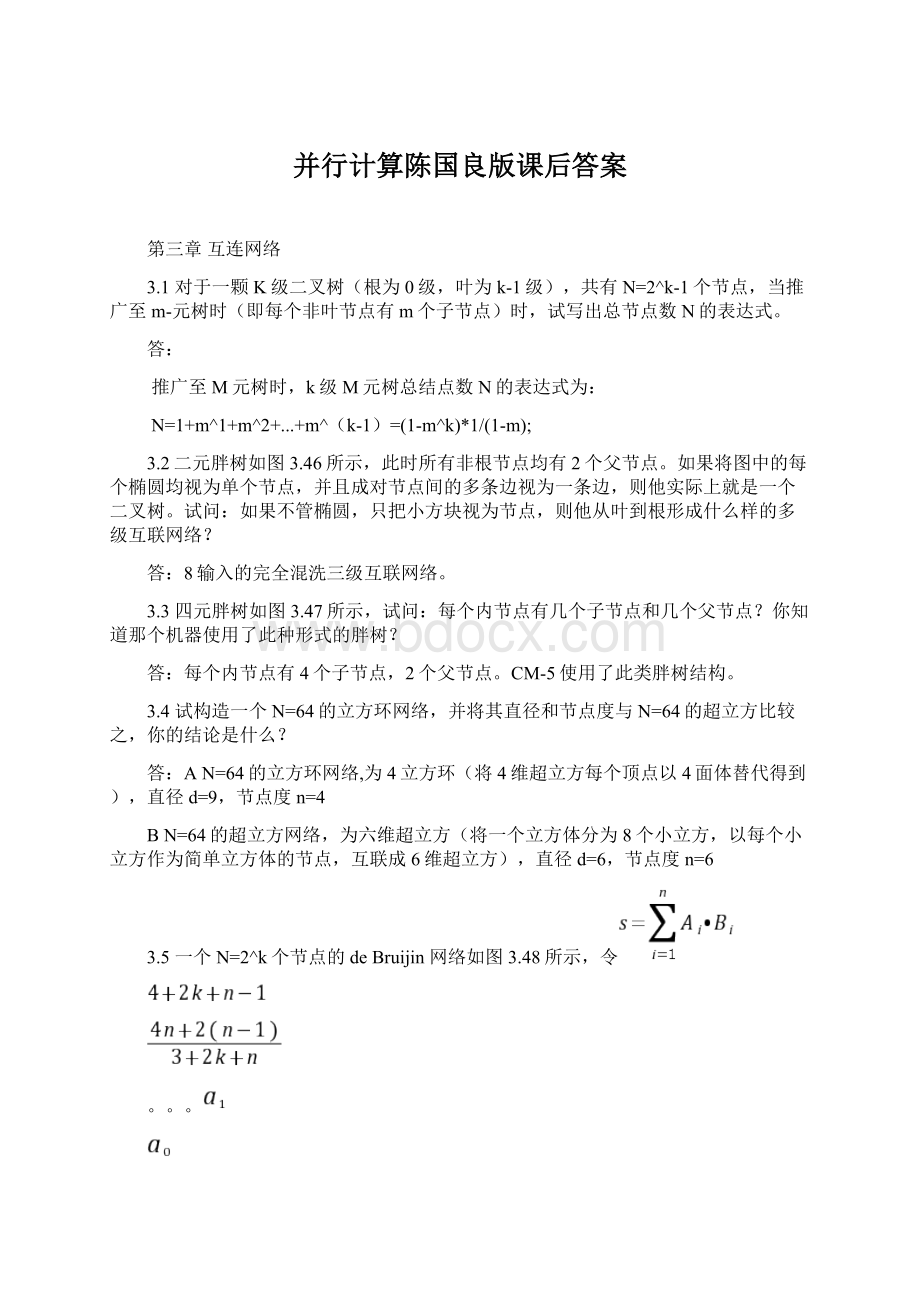 并行计算陈国良版课后答案Word文档格式.docx