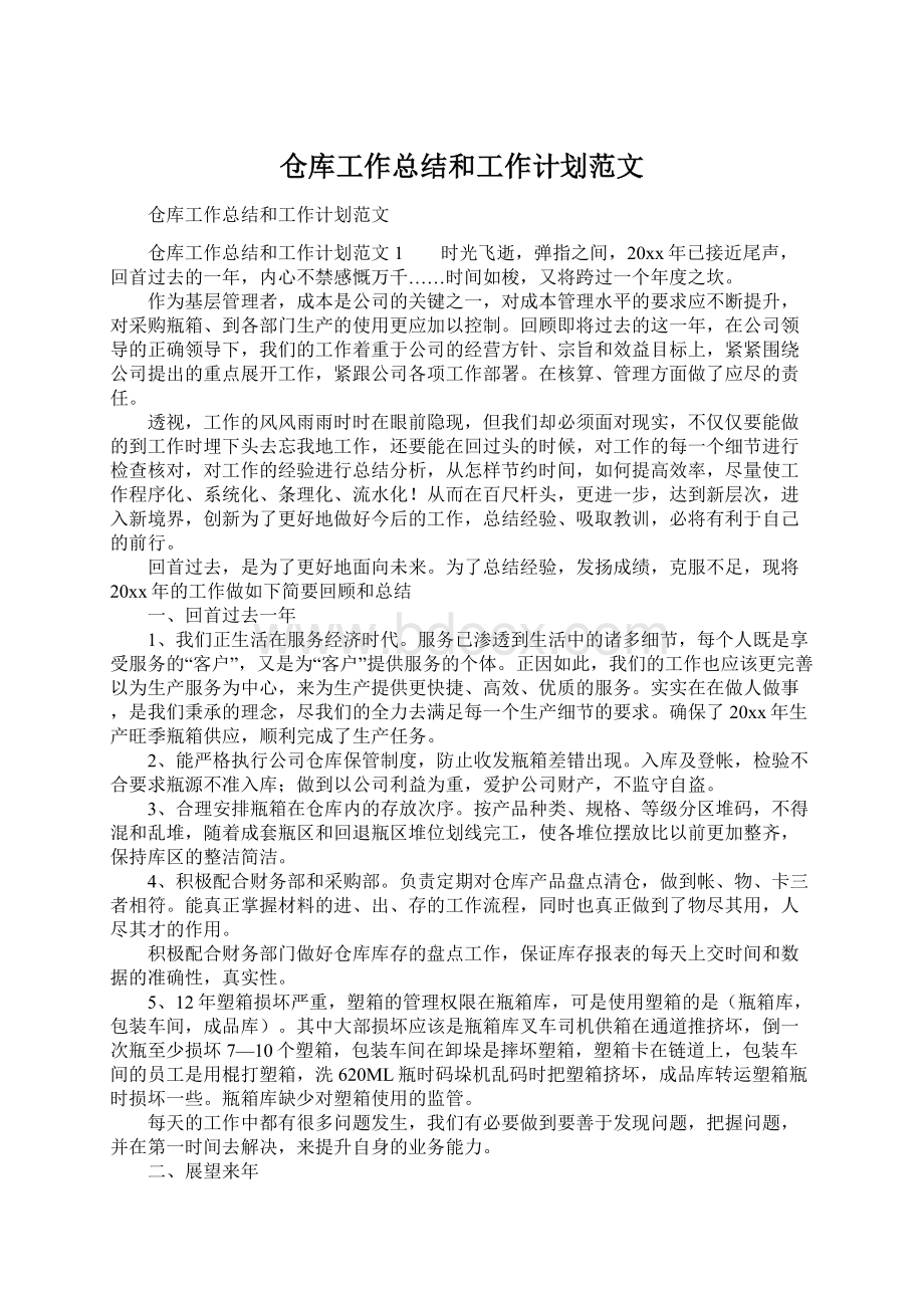 仓库工作总结和工作计划范文.docx_第1页