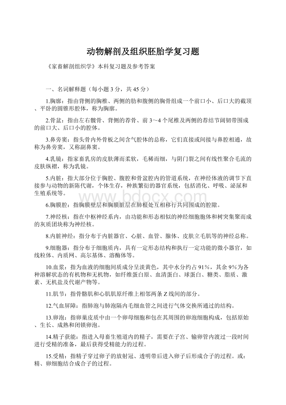 动物解剖及组织胚胎学复习题.docx