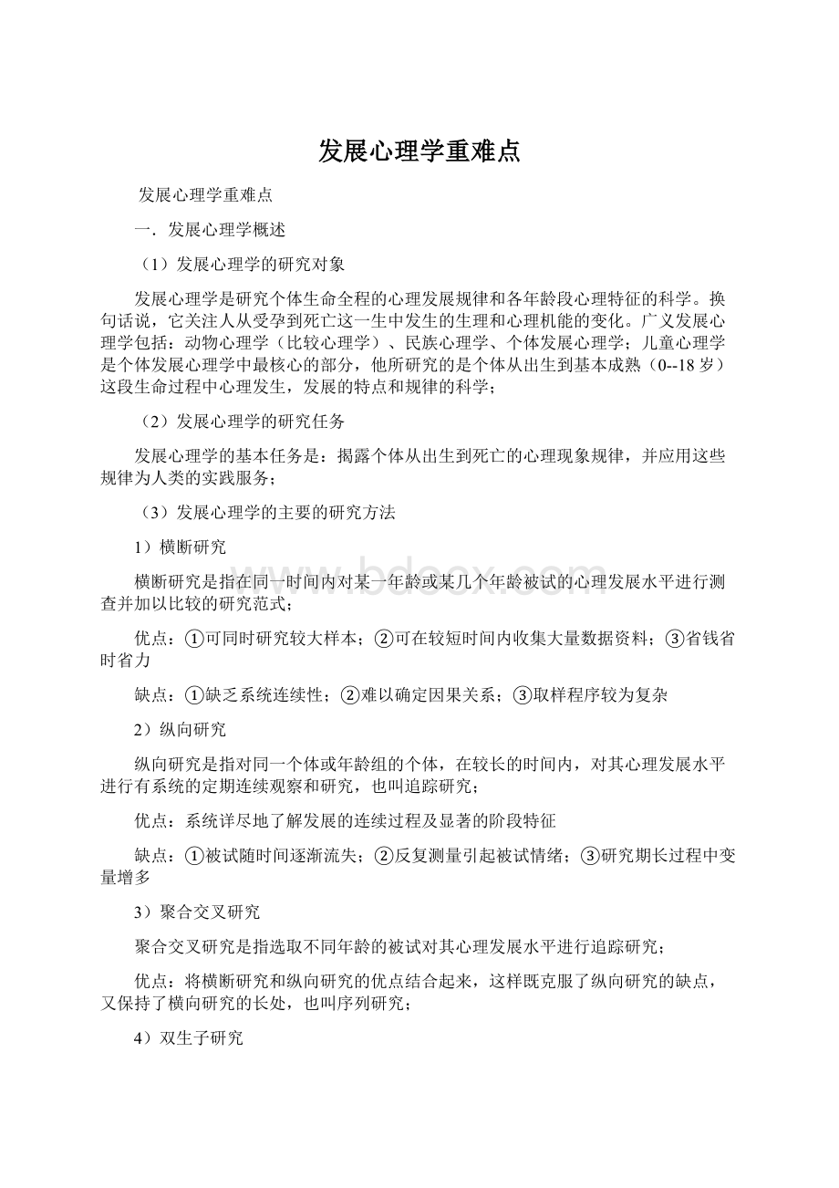 发展心理学重难点.docx_第1页