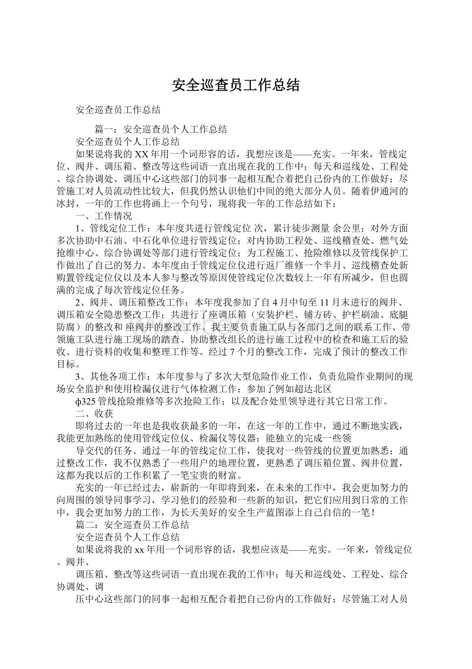 安全巡查员工作总结Word文件下载.docx