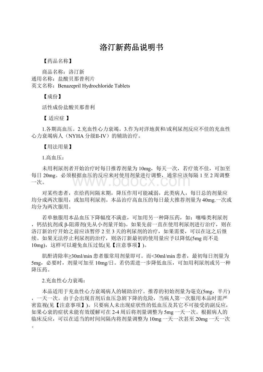 洛汀新药品说明书Word文件下载.docx_第1页