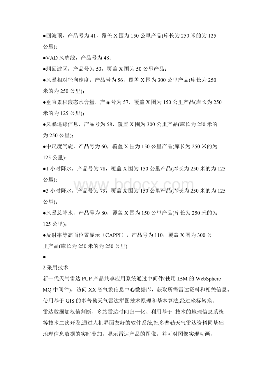 新一代天气雷达PUP产品共享的应用系统文档格式.docx_第2页