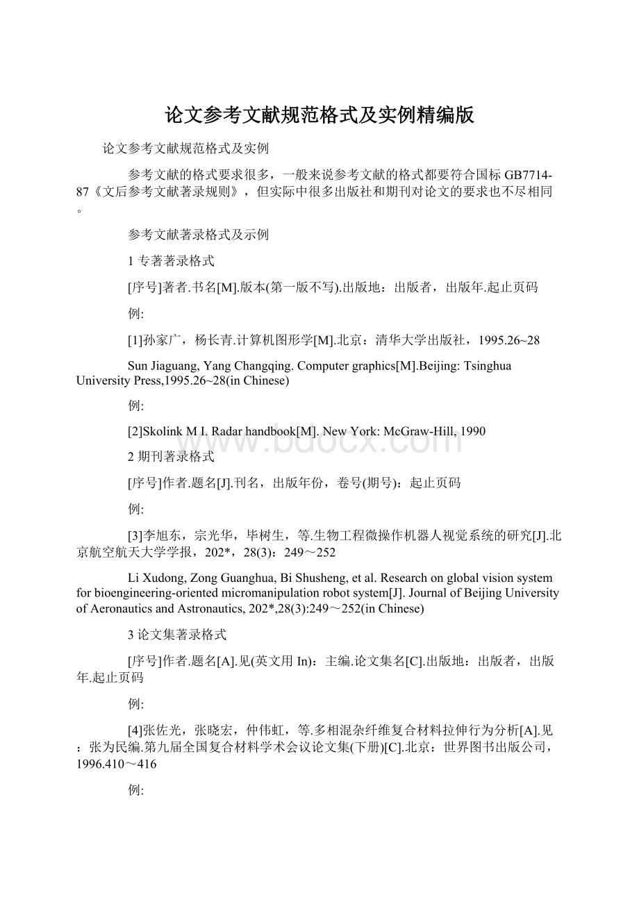 论文参考文献规范格式及实例精编版Word文档格式.docx_第1页