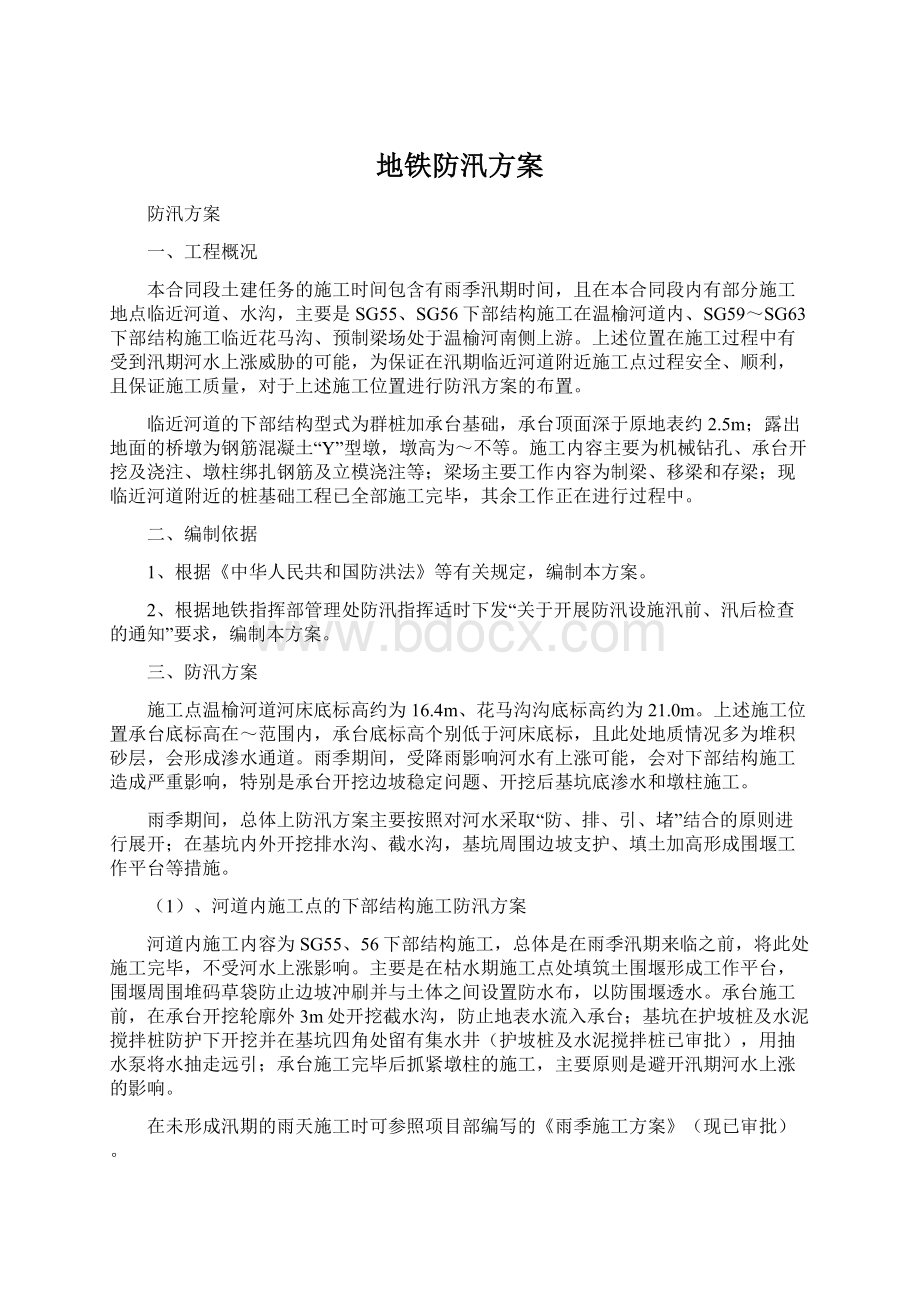 地铁防汛方案Word文档下载推荐.docx