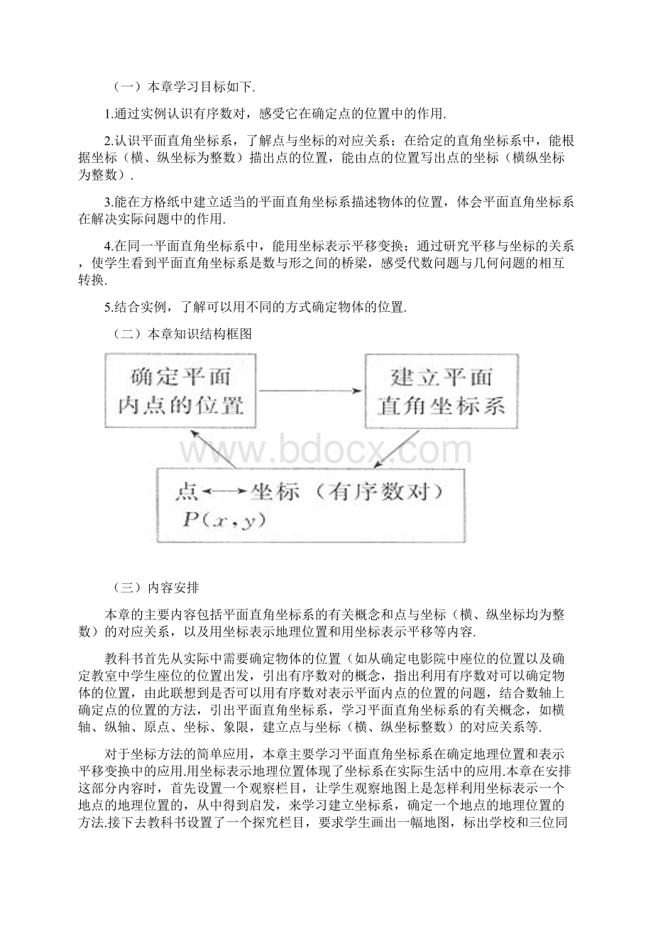 初中数学第七章平面直角坐标系课程详细标准资料Word格式.docx_第2页