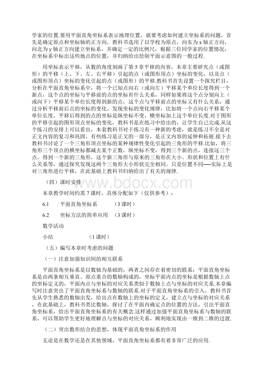 初中数学第七章平面直角坐标系课程详细标准资料.docx_第3页