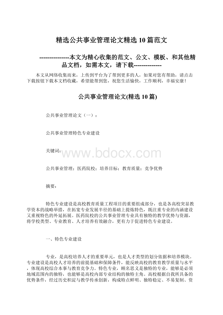 精选公共事业管理论文精选10篇范文.docx