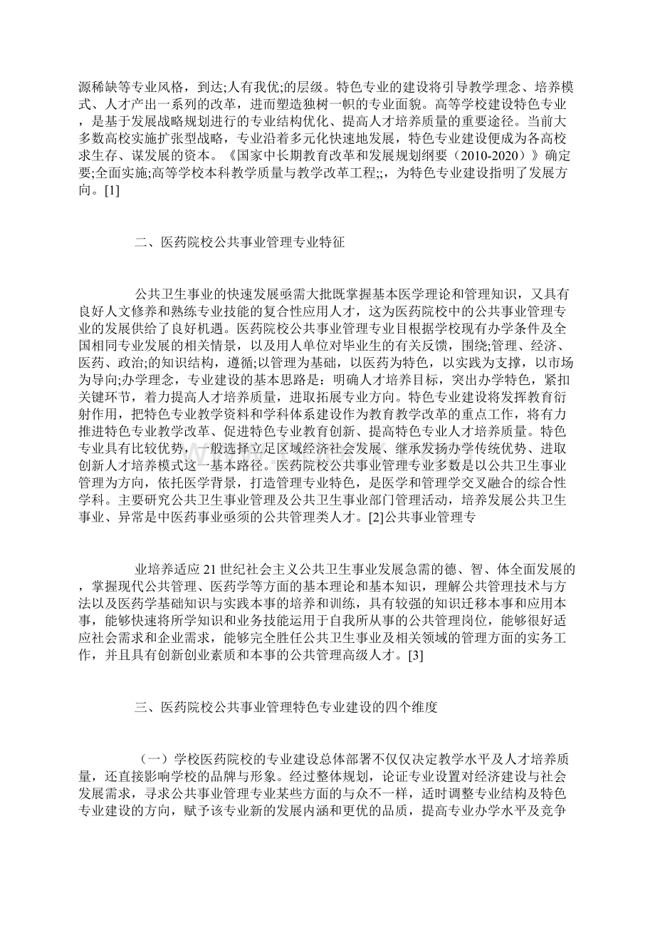 精选公共事业管理论文精选10篇范文.docx_第2页