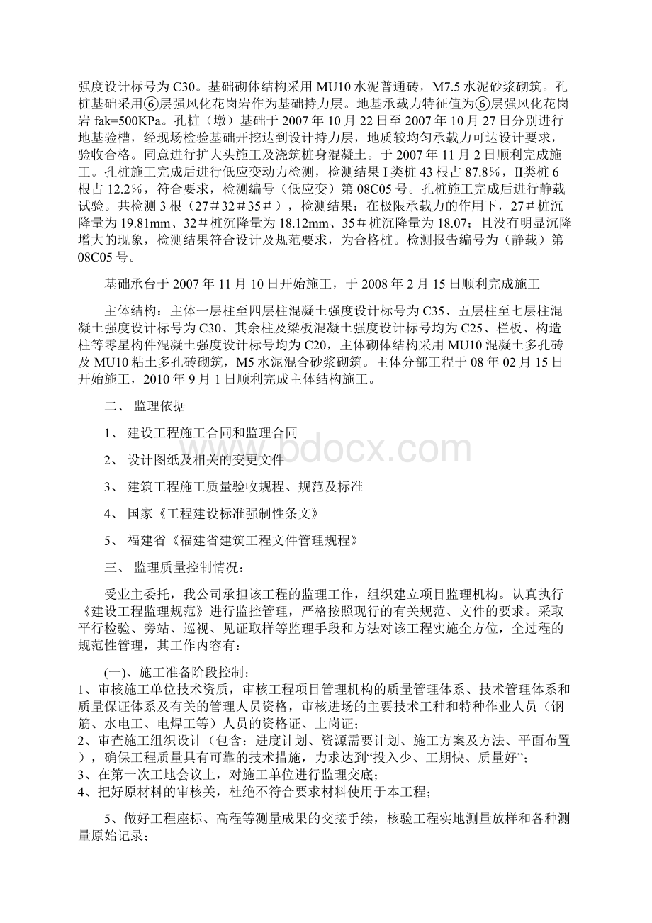 泉南工业园高级公寓1#工程主体验收评估报告Word文档格式.docx_第2页