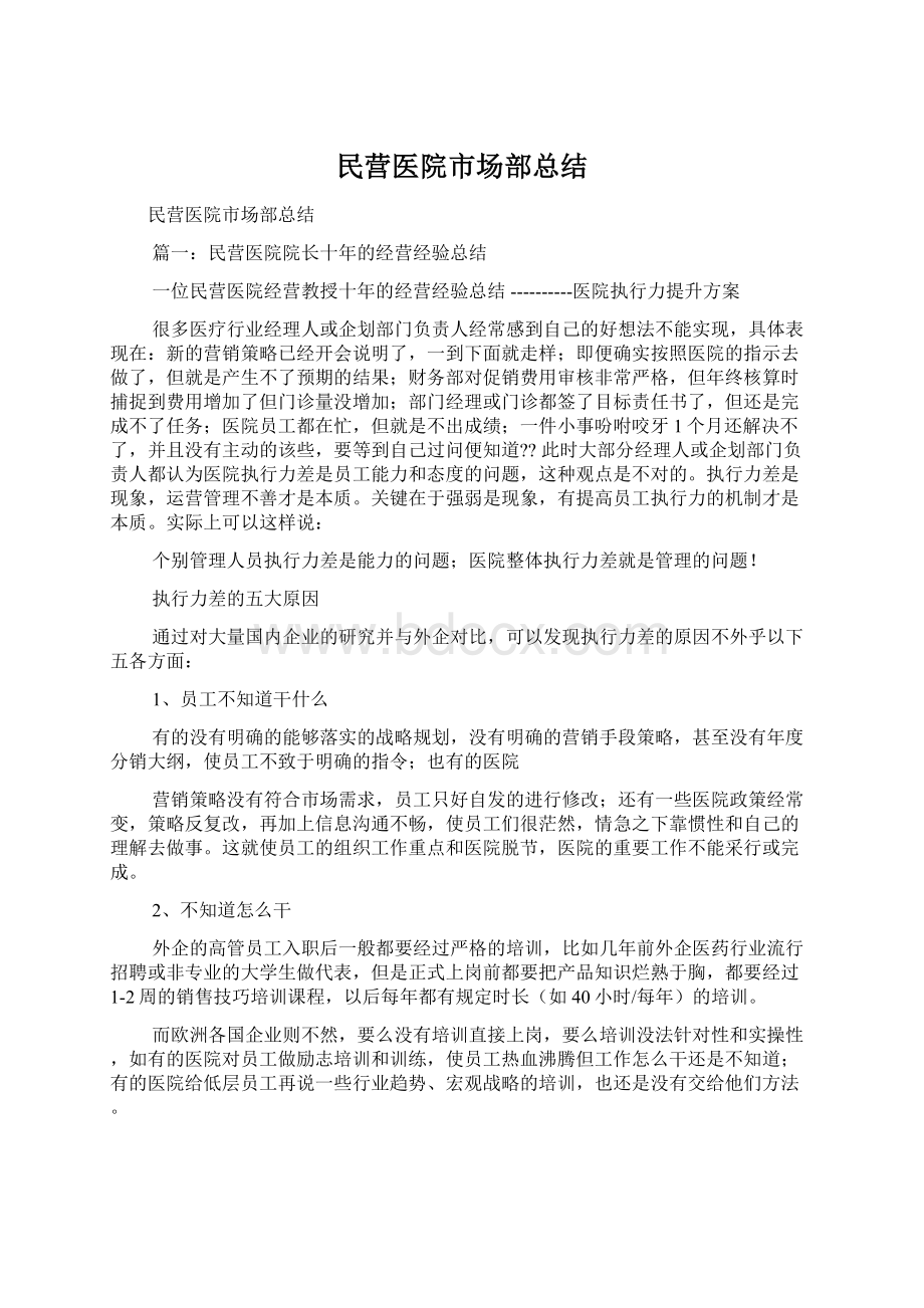 民营医院市场部总结.docx_第1页