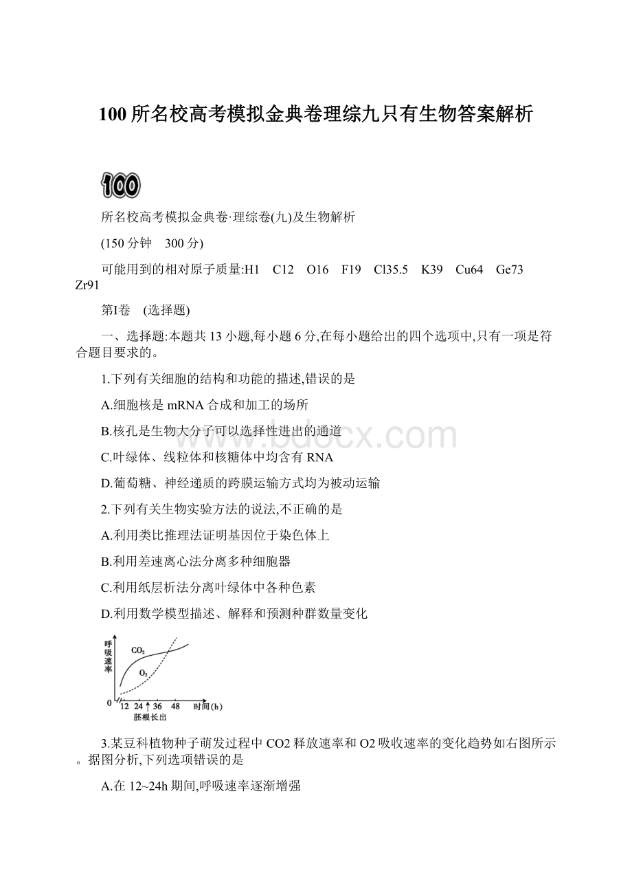 100所名校高考模拟金典卷理综九只有生物答案解析.docx_第1页