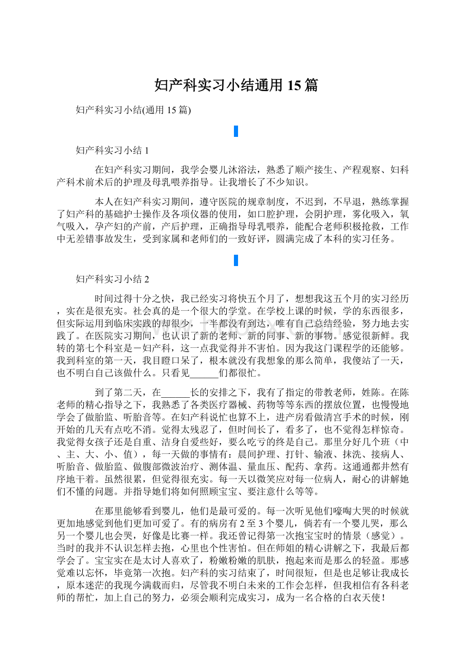 妇产科实习小结通用15篇.docx_第1页