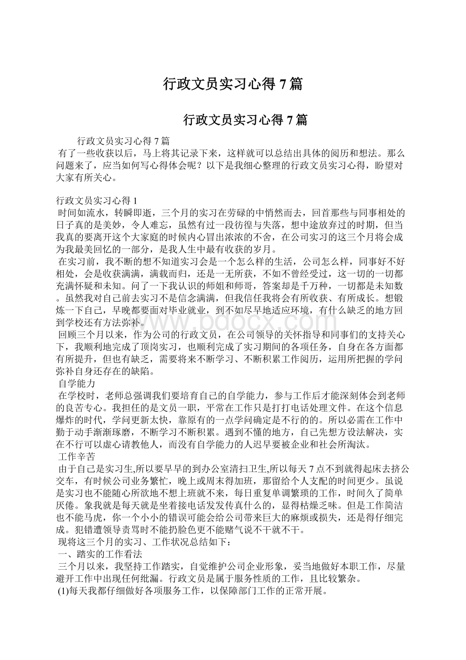 行政文员实习心得7篇Word下载.docx