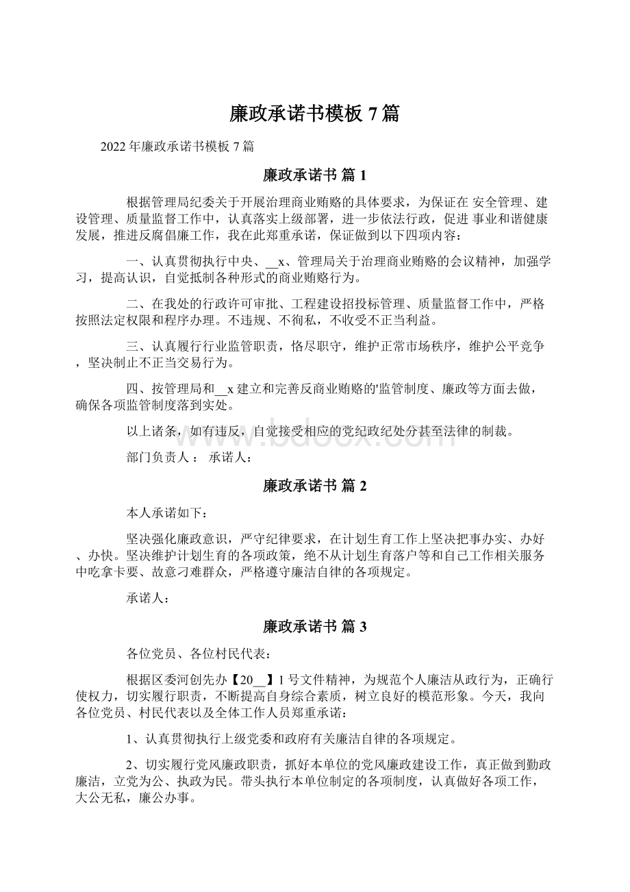 廉政承诺书模板7篇Word文档下载推荐.docx_第1页