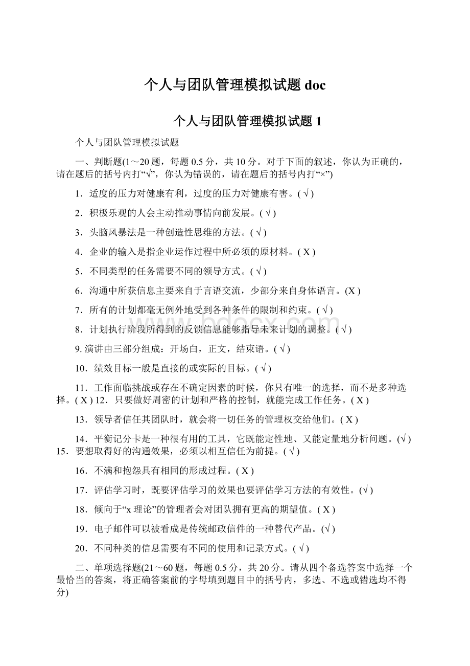 个人与团队管理模拟试题doc.docx_第1页