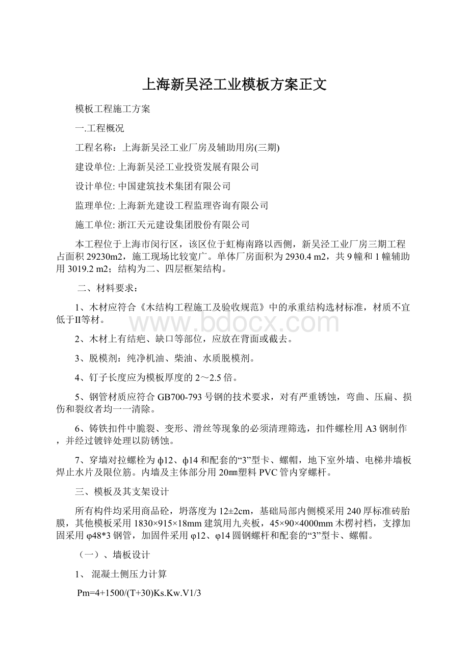 上海新吴泾工业模板方案正文Word下载.docx_第1页