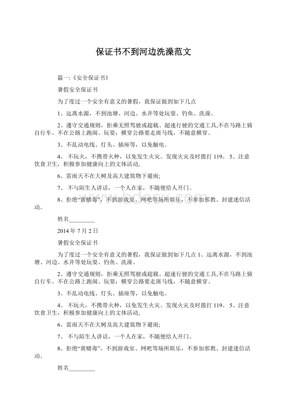 保证书不到河边洗澡范文.docx_第1页