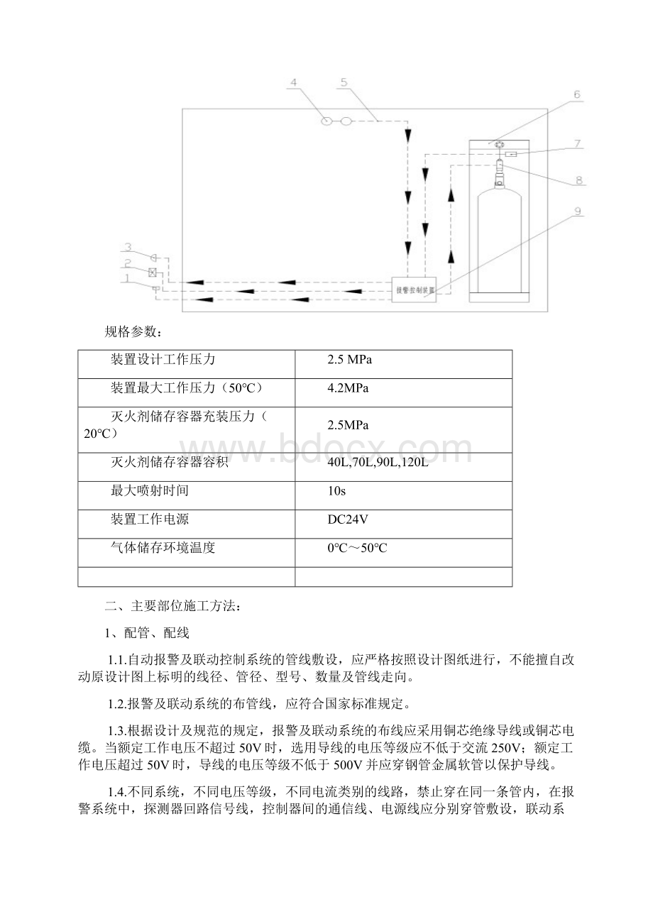 柜式七氟丙烷气体灭火系统施工方案Word下载.docx_第3页