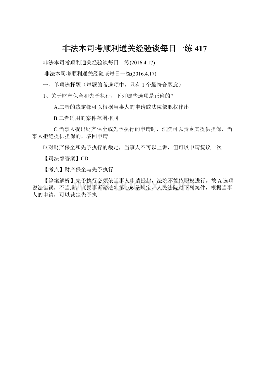 非法本司考顺利通关经验谈每日一练417Word文档格式.docx_第1页