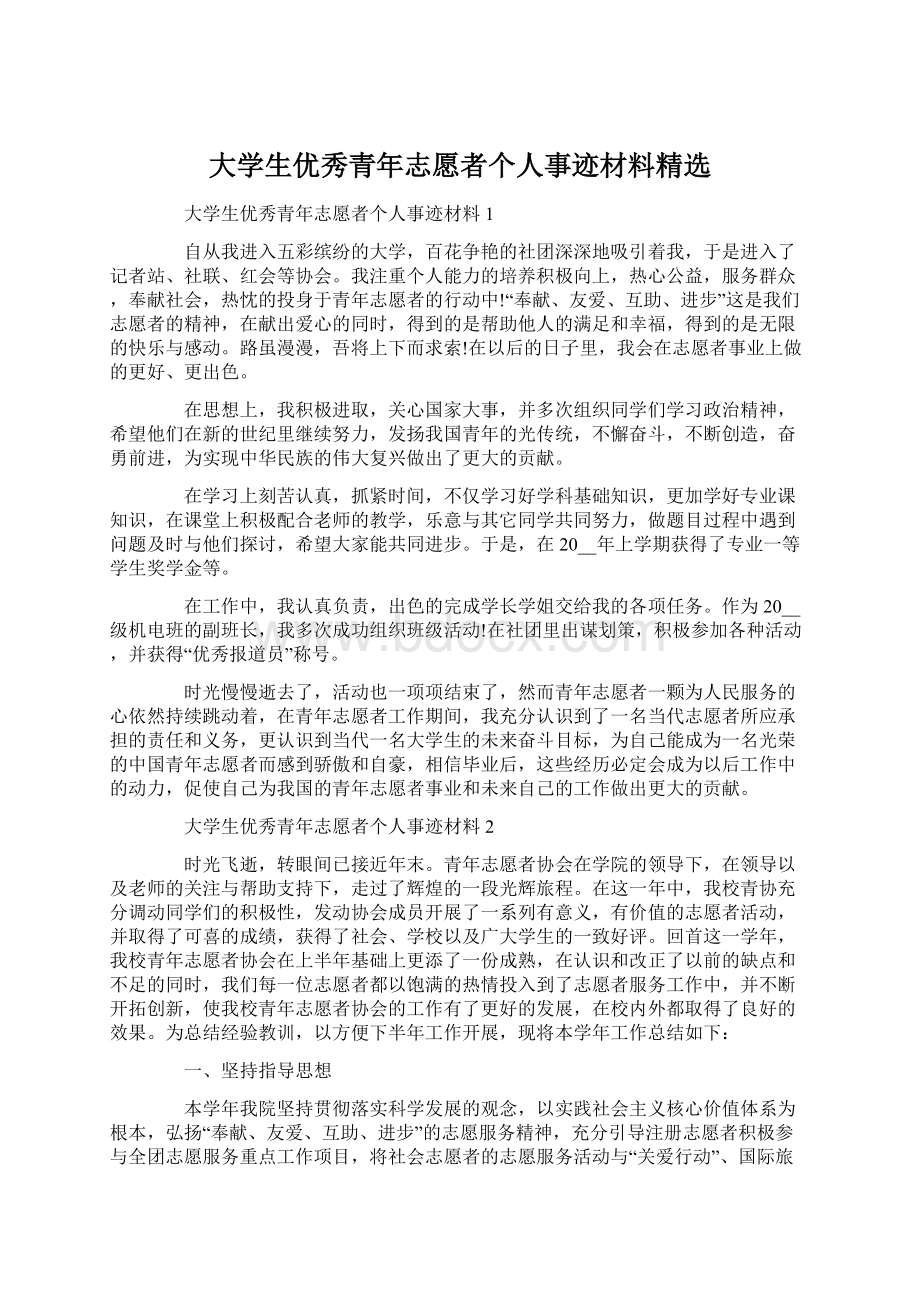 大学生优秀青年志愿者个人事迹材料精选.docx